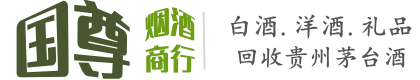 芜湖国尊烟酒商行