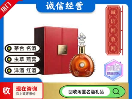 芜湖回收路易十三
