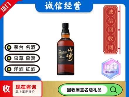 芜湖回收山崎洋酒